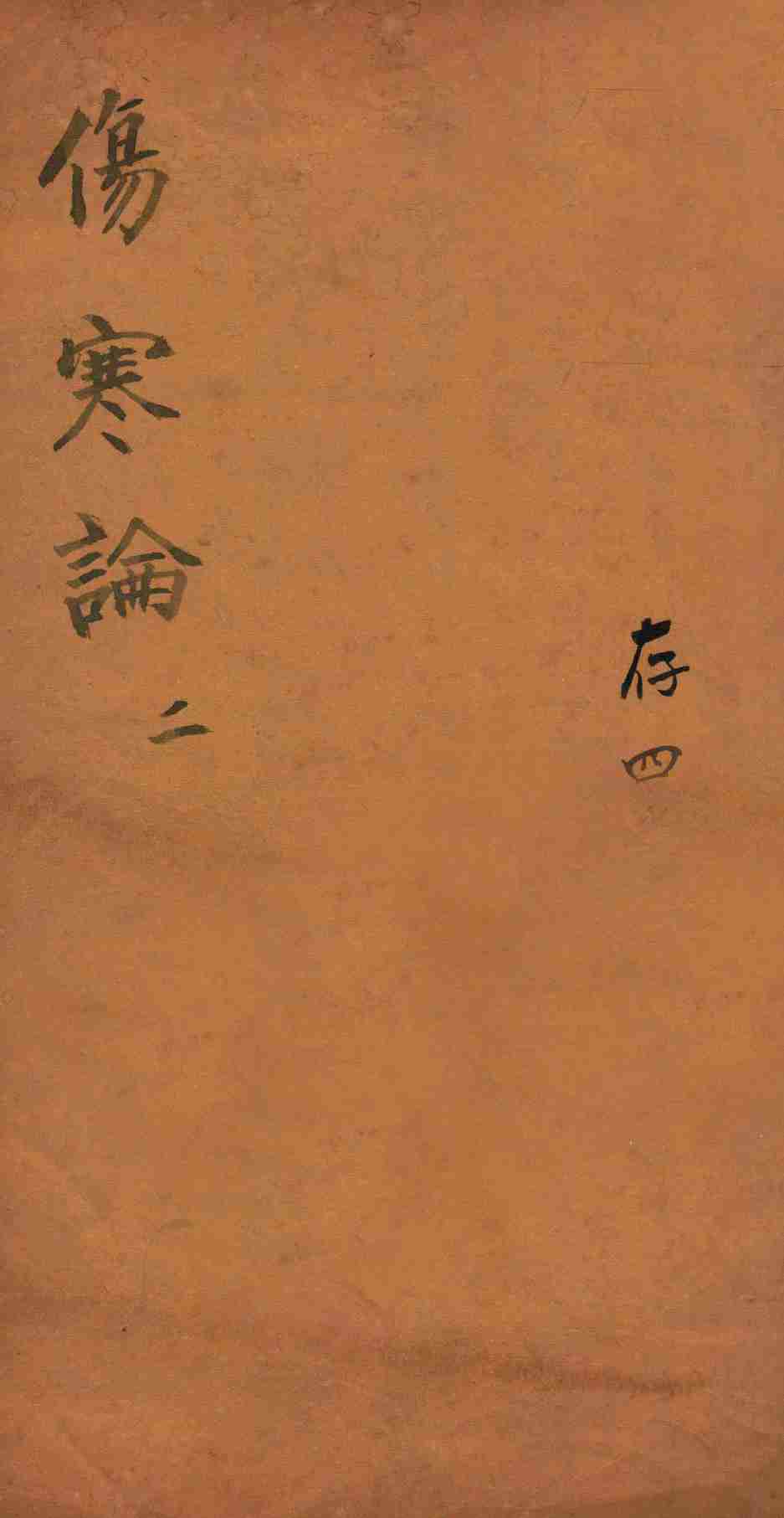 注解伤寒论  卷2-3